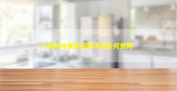 福州KTV招聘
